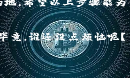 将交易所的USDT转入TPWallet其实就像是一段简单的旅程，只需找到合适的路线，遵循步骤，就能顺利到达目的地。以下是详细的步骤指导，希望能够帮助你轻松完成这一过程。

第一步：准备工作
在出发之前，确保你已经在交易所（如币安、火币、OKEx等）注册并完成身份验证。同时，确保你的TPWallet已经成功下载并完成设置。如果你还没有安装TPWallet，可以在官方应用商店中进行下载，并创建自己的钱包地址。

第二步：获取TPWallet的USDT地址
打开TPWallet，选择“资产”选项，在资产页面中，寻找“USDT”并点击进入。在此页面中，你将看到一个可以复制的钱包地址，这就是你要将USDT转入的地址。在进行下一步之前，确保你复制了这个地址，书写错误可是不容易找回的哟。

第三步：在交易所进行提现操作
接下来，打开你的交易所账户，寻找“提现”或者“转账”选项。点击进入后，选择USDT作为需要提现的币种。在提现的地址栏中，粘贴你之前从TPWallet复制的地址，然后填写你想提现的金额。记得检查填写的信息是否正确，如果你的钱包地址有一个字母的误差，那可就有可能造成资金的损失啊！

第四步：选择网络类型
在大多数交易所中，你将被要求选择提现的网络类型，例如ERC20、TRC20等。建议你选择与TPWallet兼容的网络，如果你不确定，可以查阅TPWallet的支持文档或直接选择TRC20，因为它的手续费相对较低，速度较快。这时候，想起旅行选航班的那种心情，选择一条顺畅的路走吧！

第五步：确认交易信息
在你填写完所有信息后，交易所会显示一份你即将进行的提现信息摘要。仔细核对一下，包括地址、网络类型、转账数量等。确保一切无误后，点击确认！这时候可能会需要输入你的二次验证信息，像密码或者手机验证码，这都是为了你的资金安全，毕竟谁还没点小烦恼呢？

第六步：等待处理
现在，你只需要坐下喝杯咖啡，等待交易所处理你的提现申请了。具体处理时间可视乎你所选择的网络而定，典型的ERC20网络可能需要30分钟到1小时，而TRC20可能只需要几分钟。别忘了随时关注一下钱包的动态，看看你的USDT何时顺利到达吧！

第七步：检查TPWallet中的USDT
一旦交易处理完成，你应该能在TPWallet的USDT资产中看到你的余额已收到。若当前还没有显示，请不要慌张，给它一点时间，也许需要几分钟来更新。一边耐心等待，一边想想这笔USDT接下来会投资什么项目，也是个值得期待的事情！

总结
将USDT从交易所转入TPWallet其实就像几步简单的旅行，准备工作、获取地址、提现操作、网络选择、确认信息、耐心等待，最后到达目的地。希望以上步骤能为你的操作提供帮助。在这个过程中，多一点耐心，少一点焦虑，顺利将USDT转入TPWallet的你，也许能在未来的投资中收获满满哦！

友情提示
每次在网络上进行资金操作时，务必保护好自己的私钥和钱包信息，尽量做到不要在公共网络上执行这些操作，确保自己的资产安全。毕竟，谁还没点烦恼呢？

如果你在操作过程中遇到任何问题，也可以到相关的支持社区寻求帮助，大家都是为了更好的数字资产生活而努力的伙伴！