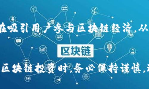 区块链的“貔貅盘”这个词在行业内并没有一个明确的定义。然而，可以结合“貔貅”和“盘”这两个词来解释一下其可能的含义。

### 貔貅的含义
在中国传统文化中，貔貅是一种象征财富和好运的神兽。它被认为能招财进宝，因此很多人将其作为吉祥物或者风水摆件用来祈求财运。

### 盘的含义
“盘”在区块链领域常常指的是一种投资方式，或者某种特定的操作方式，比如投资某种数字货币，参与某个区块链项目等。此外，在一些情况下，盘也可能指代资产的管理或运作。

### 组合在一起
结合这两个概念，区块链的“貔貅盘”可能意指一种具备增值潜力的数字货币投资项目，或者一种推广财富积累的投资策略，旨在吸引用户参与区块链经济，从而实现财富的最大化。不过，这个词可能更多地是市场中的一种形象说法或品牌化标识，并不是区块链行业中广为认可的术语。

### 结尾
如果你看到“区块链的貔貅盘”这一说法，建议进一步了解其具体上下文或相关项目，以便更全面的理解其所指内容。同时，参与区块链投资时，务必保持谨慎，进行充分的市场调查和风险评估。