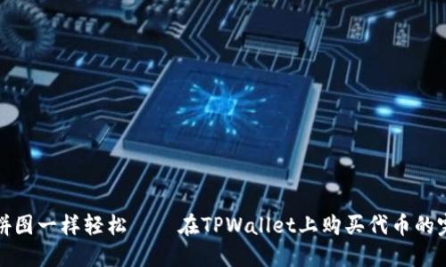 像玩儿拼图一样轻松——在TPWallet上购买代币的完整指南