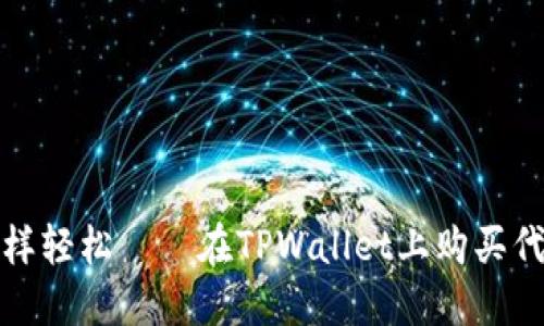 像玩儿拼图一样轻松——在TPWallet上购买代币的完整指南