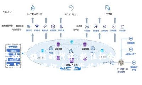 在TPWallet和其他区块链技术的上下文中，“带宽”和“能量”是与资源管理相关的重要概念。下面是对这两个概念的详细解释：

什么是带宽？
带宽可以理解为在区块链网络中用户可用的数字交易能力。具体来说，带宽决定了用户在特定时间内可以发送和接收多少交易。在TPWallet中，带宽的主要作用是限制用户在网络上进行交易的频率。
换句话说，带宽就像是你的互联网带宽，不同的用户在相同时间内可以使用的网络流量。如果你的带宽足够大，你就可以快速、频繁地进行交易，而如果带宽不足，你就需要等待，因为网络无法处理更多的请求。
用户可以通过持有和抵押特定数量的代币来增加他们的带宽。通过这种方式，用户能够在网络上更快地进行交易，而不必担心延迟或交易失败。

什么是能量？
能量是在TPWallet和其他区块链平台上处理智能合约和执行操作所需的计算资源。每当你在区块链上执行复杂操作时，如执行智能合约或进行交易时，都会消耗一定的能量。
可以将能量看作是汽车的油量，影响着你能够跑的距离。在TPWallet上，能量的消耗相对较高，尤其是当你进行复杂的合约操作时，你就需要更多的能量来完成交易。如果你的能量用完了，你将无法再进行新的合约操作，直到你恢复能量。
用户同样可以通过持有代币和相关的抵押来获得能量。这就像是你需要加油才能继续驾驶，但在区块链的世界中，你可以通过策略性持有资产来确保始终拥有足够的能量。

带宽与能量的相互关系
虽然带宽和能量是两个独立的概念，但它们在使用区块链时是相辅相成的。带宽决定了你在网络中能够进行多少交易，而能量则决定了你可以执行多少复杂的操作。在实际使用中，用户需要认真规划如何平衡这两者，以确保他们的交易需求能够得到满足。
比如，一个用户可能在交易过程中耗尽了带宽，但仍然有能量可以用来执行合同。这时，用户可能就需要等到带宽恢复，才能继续进行交易。在另一种情况下，用户可能有足够的带宽，但是能量不足，无法执行其想要做的复杂合约操作。

如何管理带宽和能量？
为了有效管理带宽和能量，用户需要了解可以采取的策略和方法。以下是一些小贴士：
ul
    listrong定期检查资源状态：/strong经常监控你的带宽和能量使用情况。TPWallet通常会提供相关的统计数据和分析，方便你了解自己的使用状况。/li
    listrong合理规划交易时间：/strong选择在网络使用较少的时段进行交易，通常可以获得更高的带宽和更快的交易确认速度。/li
    listrong考虑抵押更多代币：/strong通过抵押更多的代币，你可以提高你的带宽和能量极限，从而提升交易效率。/li
    listrong学习智能合约的：/strong尽量减少智能合约的复杂性，从而降低对能量的需求。这就如同汽车省油的技巧，合理驾驶可以使你的油耗降低。/li
/ul

总结
在TPWallet的世界中，带宽和能量是每个用户必须了解的重要资源。合理管理这两者，才能确保在这个日新月异的区块链时代中，抓住机会，不被资源的限制所拖累。
当然，像很多事情一样，谁还没有点小烦恼呢？面对带宽和能量的限制，偶尔的困扰也是难以避免的。但是，只要了解了这些概念并掌握管理技巧，我们就可以游刃有余地在数字货币的海洋中航行。