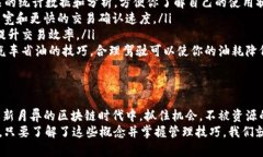 在TPWallet和其他区块链技术