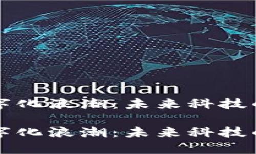 区块链数字化浪潮：未来科技的海洋之舟

区块链数字化浪潮：未来科技的海洋之舟