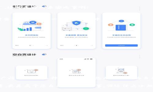 jimao探索TPWallet：数字资产的新天地，像航海一样自如/jimao
TPWallet, 火币, 数字资产, 加密货币/guanjianci

引言：航海者与数字资产的奇妙旅程
在数字货币的海洋中，TPWallet就像一位经验丰富的航海者，引领我们穿越波涛汹涌的市场。就如同每位航海者都希望拥有一张可靠的航海图那样，数字资产爱好者也需要一个安全、便捷的工具来管理他们的“财富”。而TPWallet，毫无疑问是这张航海图中的重要坐标。今天，让我们一起探索这个令人兴奋的数字资产钱包，以及它如何与火币（Huobi）等平台紧密结合，为用户带来更多的便利与乐趣。

TPWallet的基本介绍
TPWallet，是一款功能强大的去中心化数字资产钱包，用户可以通过它管理多种加密货币，包括比特币（BTC）、以太坊（ETH）等主流数字货币。同时，TPWallet还支持多种区块链，确保用户的资产跨链流动更加顺畅。对于数字资产的管理来说，TPWallet就像是一艘配备了现代化导航仪器的豪华游轮，不仅速度快，还能帮助用户安全抵达目的地。

为何选择TPWallet？
如果将数字资产比作宝藏，那么TPWallet就是一扇通向宝藏的金钥匙。其支持的多种功能让用户在管理资产时得心应手。就让我们来看看这个数字资产“金库”有什么值得我们关注的特点：

h4安全性：为宝藏保驾护航/h4
安全性是数字钱包的重中之重。TPWallet通过多重加密技术保护用户的私钥，防止黑客攻击。就像一位守财奴严密看守着金库，TPWallet的安全机制让用户感到安心。

h4用户友好的界面：即使鼠标也会微笑/h4
TPWallet的界面设计，即使是刚接触数字货币的朋友也可以轻松上手。就如同一本图文并茂的儿童读物，让人在轻松愉悦中获取知识。用户可以轻松找到所需功能，无需承受“迷路”的尴尬。

h4多币种支持：如同神奇的万花筒/h4
TPWallet不仅支持主流的数字货币，还兼容多种小众币种。这种多样性就像万花筒一样，让每次的“瞧宴”都充满新鲜感。无论你是比特币的忠实粉丝，还是喜欢探索新币种的先锋，都能在TPWallet找到自己的“心头好”。

TPWallet与火币的完美结合
火币（Huobi）作为全球知名的加密货币交易所，与TPWallet的结合可谓天作之合。通过TPWallet，用户可以轻松实现与火币平台的交易，快速转换资产。就如同航海者在不同港口间的自由切换，TPWallet用户也可以方便地在钱包与交易所之间无缝游弋。

h4便捷的交易体验/h4
TPWallet与火币的合作，为用户提供了极大的便利。用户可以在TPWallet中直接访问火币的交易功能，无需频繁切换应用。想象一下，您正在海上航行，面前有一块丰盛的瑰宝，您只需伸手就能触及，而不必花费时间去寻找地图和指引。这种便捷的交易体验无疑让用户在交易时更加游刃有余。

h4实时市场数据：捕捉风向/h4
TPWallet为用户提供实时的市场数据，帮助用户把握市场趋势。这就像航海过程中对风向的敏锐感知，能够帮助你在波涛之间顺利前行。无论是涨跌消息还是市场动态，TPWallet都能第一时间为您送达，让您成为市场的猎手。

如何开始使用TPWallet？
如果你想成为这一趟数字资产航行的乘客，接下来就让我来为你细致地描绘如何开启这一旅程：

h4下载与注册/h4
首先，您需要在应用商店中下载TPWallet，安装过程简单快速。接下来，您只需选择注册账号，按照指示创造一个安全的验证码。在这里，记得形成鱼叉与网结合的密码，以防止他人渔翁得利哦。

h4资产充值/h4
注册完成后，您便可以将自己其他数字资产转入TPWallet。就像是将宝藏装入保险箱，脚步稳健地将财富存放于此。但请记得确认收款地址的准确性，不然可能会导致“宝藏失落”，这可是方心未安之事啊！

h4交易操作/h4
有了自己的数字资产后，您便可以在TPWallet中进行各种交易操作。借助其优越的用户友好设计，您就像搭乘快艇，在市场中畅游。而进行交易时，确保您分析市场数据，像航海时查看气象预报一样，做到心中有数。

常见问题解答
在数字资产航行的途中，难免会遇到问题。为了让每位用户都能够顺利航行，接下来我为您整理了一些常见问题供大家参考：

h4TPWallet安全吗？/h4
绝对安全！TPWallet采用多重加密技术保护用户资产，确保您的资金安全就像被重重保险箱包围。

h4我可以使用TPWallet进行哪些交易？/h4
TPWallet支持市场上多种主流和小众币种的交易，用户可以根据自己的喜好自由选择交易对象，无需为此发愁。

h4使用过程中有问题怎么办？/h4
您可以随时通过TPWallet的客服支持以及社区论坛寻求帮助，客服就像那位在海上巡逻的灯塔，为您的航行指引方向。

总结：一趟愉快的航程
通过以上的介绍，我们可以看到，TPWallet像一艘远航的游轮一样，功能齐全且便捷。结合火币平台的优势，它为用户带来了无与伦比的数字资产管理与交易体验。在数字货币的广阔海洋中，选择TPWallet，您无疑是在为自己的财富舵手一程。无论您是新手还是老手，TPWallet都能为您开启一段愉快的航海旅程。

那么，未来的数字资产航运之路，将因TPWallet与火币的结合更加美好，我们期待着与您共同迎接这场虚拟资产的风暴！快来开启您的数字资产之旅吧。这不仅是一次理性的投资，更是属于您自己的冒险故事，谁还没点小烦恼呢？选择TPWallet，放手去追寻那片蓝色的财富海洋吧！