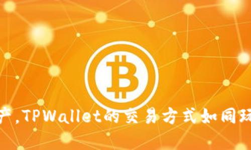 轻松打理数字资产，TPWallet的交易方式如同玩转一场花样滑冰