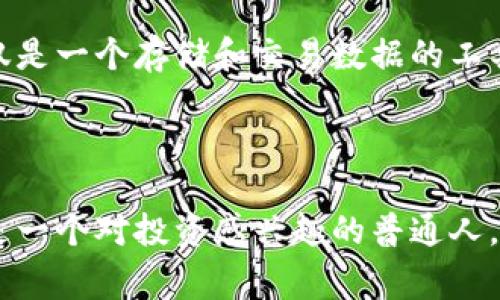 区块链是一个分布式数据库技术，通常与数字货币（如比特币）相关联，但其应用远不止于此。可以将区块链视为一系列按时间顺序记录的数据区块，每个区块都通过密码学手段与前一个区块相连接，形成一个安全且透明的链条。

### 区块链领域的定义

区块链领域涵盖了所有与区块链技术相关的研究、开发、应用及其对社会、经济、法律等方面的影响。这包括：

1. **技术开发**：涉及区块链的底层技术研发，如共识算法（如POW、POS）、智能合约的实现、去中心化应用（DApps）的构建等。
  
2. **金融应用**：如数字货币的交易、跨境支付、资产证券化等。

3. **行业应用**：区块链在供应链管理、医疗记录、身份验证、版权保护等领域的应用。

4. **社会影响**：分布式账本技术如何改变个体与机构之间的信任关系、数据隐私问题、法规与政策等。

### 区块链的特性

区块链技术有几个关键特性，使其在多个领域产生革命性的影响：

- **去中心化**：区块链不依赖中央权威或机构，而是通过网络中的节点相互验证和维护数据。
  
- **透明性**：所有交易和数据都记录在公开的账本上，任何人都可以查看，提高了数据透明度。
  
- **不可篡改性**：一旦数据被记录在区块链上，就很难被修改或删除，这减少了欺诈的可能性。
  
- **安全性**：通过加密技术保护数据，降低了黑客攻击的风险。

### 区块链的应用场景

在区块链领域中，许多实际应用逐渐成熟并显示出巨大的潜力。以下是一些主要的应用场景：

#### 金融服务

区块链技术在金融领域的应用，如数字货币（Bitcoin、Ethereum等）的交易，以中心化银行为基础的传统金融体系正在受到挑战。比特币作为第一种去中心化数字货币，开启了区块链技术在金融领域的广泛应用。

- **跨境支付**：传统的跨境支付通常需要几天时间且费用高昂，利用区块链技术可以实现近乎实时的支付和低廉的交易费用。

- **智能合约**：区块链上的智能合约能够自动执行合同条款，从而在不同方之间建立信任并减少中介费用。

#### 供应链管理

区块链的透明性和不可篡改性使其受到各大供应链管理公司的青睐。通过区块链，产品从生产到销售的每个环节都可以被追踪。

- **追溯性**：比如食品安全领域，区块链可以帮助消费者验证他们所购食品的来源，增加了透明度和信任感。

#### 医疗健康

区块链在医疗健康领域的应用正在逐渐增多。医疗记录的安全存储和共享是其核心价值。

- **数据共享**：患者的健康记录可以在多个医疗机构之间安全共享，提高了医疗效率。

#### 版权与身份验证

在数字内容创作日益重要的今天，区块链能够用于保护数字版权和验证身份。

- **数字作品的版权**：艺术家和创作者可以通过区块链追踪他们作品的使用情况，以防止侵权现象。

- **身份管理**：在数字化时代，人们的身份安全至关重要，区块链为数字身份提供了一种安全可靠的解决方案。

### 未来展望

尽管区块链技术已在多个领域显示出其潜力，但仍面临一些挑战，例如可扩展性、能源消耗和法规等问题。在未来，区块链可能会与其他新兴技术（如物联网、人工智能等）结合，创造出更广泛的应用场景。

总之，区块链领域是一个充满活力和创新的领域。无论是金融交易、供应链管理，还是数字身份验证，区块链都有潜力颠覆现有的商业模式和社会关系。随着技术的不断发展，未来的区块链将不仅仅是一个存储和交易数据的工具，而是一个改变我们生活方式的重要力量。

### 结语

区块链领域的意义，不仅在于它是技术上的一种创新，更代表了一种信用体系的重构和社会关系的再塑。它在不断挑战传统的同时，也为我们开启了新的机遇。所以，无论你是一个技术发烧友，还是一个对投资感兴趣的普通人，理解区块链的意义和应用都将为你打开一扇新世界的大门。谁说科技不能幽默？或许未来，区块链将帮助我们解决生活中的烦恼，就像一位幽默的朋友，总能在我们出错的时候给我们重来的机会。