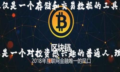 区块链是一个分布式数据库技术，通常与数字货币（如比特币）相关联，但其应用远不止于此。可以将区块链视为一系列按时间顺序记录的数据区块，每个区块都通过密码学手段与前一个区块相连接，形成一个安全且透明的链条。

### 区块链领域的定义

区块链领域涵盖了所有与区块链技术相关的研究、开发、应用及其对社会、经济、法律等方面的影响。这包括：

1. **技术开发**：涉及区块链的底层技术研发，如共识算法（如POW、POS）、智能合约的实现、去中心化应用（DApps）的构建等。
  
2. **金融应用**：如数字货币的交易、跨境支付、资产证券化等。

3. **行业应用**：区块链在供应链管理、医疗记录、身份验证、版权保护等领域的应用。

4. **社会影响**：分布式账本技术如何改变个体与机构之间的信任关系、数据隐私问题、法规与政策等。

### 区块链的特性

区块链技术有几个关键特性，使其在多个领域产生革命性的影响：

- **去中心化**：区块链不依赖中央权威或机构，而是通过网络中的节点相互验证和维护数据。
  
- **透明性**：所有交易和数据都记录在公开的账本上，任何人都可以查看，提高了数据透明度。
  
- **不可篡改性**：一旦数据被记录在区块链上，就很难被修改或删除，这减少了欺诈的可能性。
  
- **安全性**：通过加密技术保护数据，降低了黑客攻击的风险。

### 区块链的应用场景

在区块链领域中，许多实际应用逐渐成熟并显示出巨大的潜力。以下是一些主要的应用场景：

#### 金融服务

区块链技术在金融领域的应用，如数字货币（Bitcoin、Ethereum等）的交易，以中心化银行为基础的传统金融体系正在受到挑战。比特币作为第一种去中心化数字货币，开启了区块链技术在金融领域的广泛应用。

- **跨境支付**：传统的跨境支付通常需要几天时间且费用高昂，利用区块链技术可以实现近乎实时的支付和低廉的交易费用。

- **智能合约**：区块链上的智能合约能够自动执行合同条款，从而在不同方之间建立信任并减少中介费用。

#### 供应链管理

区块链的透明性和不可篡改性使其受到各大供应链管理公司的青睐。通过区块链，产品从生产到销售的每个环节都可以被追踪。

- **追溯性**：比如食品安全领域，区块链可以帮助消费者验证他们所购食品的来源，增加了透明度和信任感。

#### 医疗健康

区块链在医疗健康领域的应用正在逐渐增多。医疗记录的安全存储和共享是其核心价值。

- **数据共享**：患者的健康记录可以在多个医疗机构之间安全共享，提高了医疗效率。

#### 版权与身份验证

在数字内容创作日益重要的今天，区块链能够用于保护数字版权和验证身份。

- **数字作品的版权**：艺术家和创作者可以通过区块链追踪他们作品的使用情况，以防止侵权现象。

- **身份管理**：在数字化时代，人们的身份安全至关重要，区块链为数字身份提供了一种安全可靠的解决方案。

### 未来展望

尽管区块链技术已在多个领域显示出其潜力，但仍面临一些挑战，例如可扩展性、能源消耗和法规等问题。在未来，区块链可能会与其他新兴技术（如物联网、人工智能等）结合，创造出更广泛的应用场景。

总之，区块链领域是一个充满活力和创新的领域。无论是金融交易、供应链管理，还是数字身份验证，区块链都有潜力颠覆现有的商业模式和社会关系。随着技术的不断发展，未来的区块链将不仅仅是一个存储和交易数据的工具，而是一个改变我们生活方式的重要力量。

### 结语

区块链领域的意义，不仅在于它是技术上的一种创新，更代表了一种信用体系的重构和社会关系的再塑。它在不断挑战传统的同时，也为我们开启了新的机遇。所以，无论你是一个技术发烧友，还是一个对投资感兴趣的普通人，理解区块链的意义和应用都将为你打开一扇新世界的大门。谁说科技不能幽默？或许未来，区块链将帮助我们解决生活中的烦恼，就像一位幽默的朋友，总能在我们出错的时候给我们重来的机会。