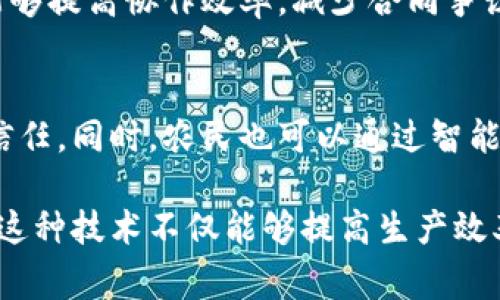 区块链技术的应用正在不断扩展到多个行业，而区块链生产场景主要指的是在生产和制造过程中应用区块链技术，以提高透明度、追溯性和效率。以下是一些与区块链生产场景相关的行业：

### 1. 制造业
在制造业中，区块链可以帮助追踪供应链的每个环节，从原材料的采购到生产过程，再到产品的配送。通过区块链，厂家可以确保原材料的来源是可追溯的，防止假冒伪劣产品的进入。例如，某些汽车制造商利用区块链技术跟踪零部件的来源，提高产品的安全性和可靠性。

### 2. 食品行业
在食品生产领域，区块链技术被用于追踪食品的来源和处理过程，确保食品安全。例如，某些农场通过区块链记录种植、施肥及收割的信息，从而消费者可以通过扫描二维码了解其购买的食品的所有信息。这不仅增强了消费者对食品安全的信任，也推动了企业的透明度。

### 3. 医药行业
医药行业中，区块链技术则主要用于药品的追溯和验证。通过在区块链上记录每个环节的信息，包括生产、运输和销售，药品的真实性能够得到有效保障，有助于打击假药问题。同时，区块链还可以用于管理医药研究和临床试验数据，确保数据的完整性和不可篡改性。

### 4. 纺织和时尚行业
在纺织和时尚行业，区块链被用于确保供应链的可持续性和道德性。消费者越来越关注产品的来源和生产条件，区块链技术可以确保材料的采购符合环保和社会责任的标准。例如，某品牌通过区块链向消费者展示其产品的生产过程，增强品牌信任。

### 5. 建筑行业
在建筑行业，区块链技术可用于管理项目合同和供应链，确保材料的合理使用和费用透明。在大型建设项目中，区块链能够提高协作效率，减少合同争议。

### 6. 农业
在农业领域，区块链技术可用于追踪农产品从田间到餐桌的每一个步骤，从而提高产品的可追溯性和消费者对食品的信任。同时，农民也可以通过智能合约确保自己的权益。

以上行业只是区块链生产场景的几个例子，随着技术的发展，未来有望在更多的生产和制造领域中看到区块链的身影。这种技术不仅能够提高生产效率，还能为消费者提供更加透明和安全的产品信息。