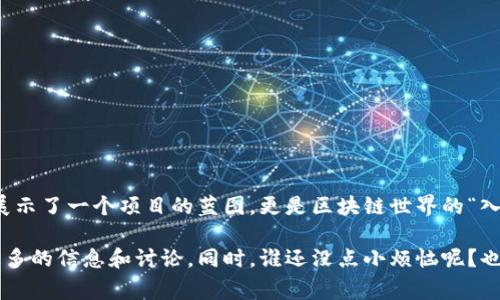 区块链中的白皮书是指对某个区块链项目或技术进行详细介绍和说明的文档。白皮书通常包含项目的背景、目标、技术细节、经济模型、实施方案等内容，是项目方向潜在投资者、用户和开发者传达其理念、愿景和技术特征的一种重要工具。

### 白皮书的主要内容

1. **项目背景**  
   白皮书通常会介绍项目的背景信息，包括市场需求、行业现状以及项目的创立原因。这一部分旨在让读者理解项目的必要性和价值。

2. **目标和愿景**  
   项目方会在白皮书中阐述其目标和愿景。这不仅仅是对项目未来的展望，也涉及项目的愿景如何与现实市场需求相符合。

3. **技术细节**  
   这是白皮书的核心部分。它包括技术架构、实现方式、算法机制、共识机制等技术内容。对于技术投资者和开发者，这是最重要的参考内容。

4. **经济模型**  
   白皮书通常会包括项目的经济模型，涵盖代币分配、激励机制、市场反馈等。这是众多投资者关心的重点，直接影响到项目的可持续性和盈利能力。

5. **实施方案**  
   项目的实施计划及时间表也是白皮书的重要内容，通常包括各阶段的目标和里程碑，以展示项目方的实施能力和信心。

### 白皮书的重要性

- **透明度**  
  白皮书是项目方传达透明度的重要工具，可以消除投资者的疑虑，增强其信任感。

- **投资依据**  
  对于投资者来说，白皮书是了解项目的重要依据，可以帮助他们做出更加明智的投资决策。

- **市场宣传**  
  在ICO（首次代币发行）或其他融资阶段，白皮书是吸引潜在投资者的重要宣传材料。

- **技术交流**  
  对于开发者，白皮书也是技术交流的载体，能够吸引社区内的开发者参与项目开发。

### 编写白皮书的注意事项

1. **清晰易懂**  
   白皮书应避免过度的技术术语，要尽量让非技术背景的读者也能理解。

2. **真实可靠**  
   所有数据和信息都应真实可靠，避免夸大其辞，建立真实的信任关系。

3. **结构布局**  
   白皮书的结构应合理布局，逻辑清晰，方便读者快速找到所需信息。

4. **视觉设计**  
   尽管内容重要，但视觉设计也不可忽视，好的排版和图表能够加强内容的可读性和吸引力。

### 结语

白皮书在区块链项目中扮演着至关重要的角色，如同一张地图，引领着投资者和参与者探索未知的旅程。它不仅展示了一个项目的蓝图，更是区块链世界的“入场券”。在这个信息爆炸的时代，一份出色的白皮书能让你的项目在众多竞争者中脱颖而出，赢得投资者的青睐。 

如果您想要更深入地了解某个具体区块链项目的白皮书，建议访问项目官网或相关的社区论坛，那里常常会有更多的信息和讨论。同时，谁还没点小烦恼呢？也许您正为挑选合适的投资项目而苦恼，但只要认真研究白皮书，或许就能让您的烦恼迎刃而解。