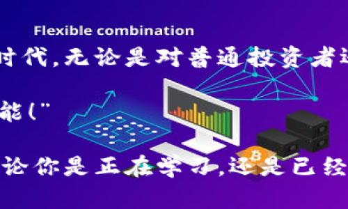 区块链和数字货币是当今金融科技领域的两个热门词汇。它们就像一对双胞胎，虽然有着密切的关系，但各自都有独特的特点和功能。下面，我将详细介绍区块链与数字货币的关系，以及这两者的基本概念。

什么是区块链？
区块链，就像一个永恒开放的记账本，任何人都可以在上面记录信息，但一旦记录，就再也无法更改。这种去中心化的特性使得区块链在许多领域，如金融、供应链、医疗等，均具有重要的应用价值。

想象一下，如果所有银行的账本都公开在一个大广场上，大家都可以随时查看和检查，这就类似于区块链的工作方式。每个参与者都可以了解交易的全过程，增加了透明度，降低了欺诈的几率。

区块链的基本原理
区块链的核心是一个分布式数据库，它通过将数据切分成小块（区块），并通过加密连接这些区块（链），形成一个不可篡改的记录。每个区块中都包含了时间戳、交易数据以及前一个区块的哈希值，从而保障了数据的一致性和安全性。

在这个数据库中，参与者无须信任任何单一实体，依靠的是整个网络的共识机制。就像一个集体判断，只有当大多数人都同意某项交易是有效的时候，这笔交易才能被记录下来。

什么是数字货币？
数字货币，简单来说就是以电子形式存在、可以用于交易的货币。这种货币与传统纸币不同，它并不依赖于中央银行或政府机构的支持，因此在全球交易中具有更大的灵活性和便利性。

比特币是最知名的数字货币，如同金融市场上的“明星”，它于2009年由一个名叫中本聪的人首次发布。之后，像以太坊、Ripple等其他数字货币也纷纷登场，犹如一场盛大的乐队演出，各具特色、各有千秋。

区块链与数字货币之间的关系
区块链技术为数字货币的安全和可靠性提供了基础。数字货币的每一次交易都会被记录在区块链上，确保交易的透明性和不可篡改性。可以说，区块链是支撑数字货币的技术桩，而数字货币则是区块链技术的首次“应用彰显”。

想象一下，如果区块链是一条河流，那么数字货币就是在这条河流上漂流的小船。每一笔交易都是这只小船的航行，每一块区块就像是河流中的一块礁石，为这只小船提供指引和稳固。

区块链在数字货币中的应用
数字货币的实现离不开区块链，以下是几个显著的应用领域：

h41. 交易记录的安全性/h4
区块链通过加密技术和去中心化的特性，使得每笔数字货币的交易都可以被安全地记录和存储，防止了交易数据的篡改或丢失。就像在银行存钱，安全可靠，让投资者放心。

h42. 提升交易的透明度/h4
每笔交易的记录都被全网用户共享，促进了更高的透明性，用户可以随时查看自己的交易历史。加上每位用户都是“监督者”，谁还敢来干滴小手脚呢？

h43. 降低交易成本/h4
传统跨国汇款需要支付高额的手续费，但数字货币的使用大大降低了这类费用。就像通过更快捷的方式把包子从北方送到南方，省时省力又省钱！

数字货币的未来与挑战
尽管数字货币前景广阔，有着无限可能，但也面临不少挑战。首先是各国政策的不确定性，许多国家尚未明确数字货币的法律地位。此外，数字货币的价格波动性较大，给投资者带来了风险。

还有，人们对于安全问题的关注也不容忽视。数字货币的储存方式多种多样，但安全性却各异，谁还没点小烦恼呢！因此，了解如何安全存储数字货币，是每个投资者必须学习的课程。

如何安全地投资数字货币？
对于初涉数字货币的投资者，以下几条建议将有助于保障安全：

h41. 选择可靠的交易平台/h4
市面上有很多数字货币交易平台，选择知名且评价好的平台，可以有效降低上当受骗的风险。

h42. 使用硬件钱包/h4
将数字货币存储在硬件钱包中，能够避免黑客攻击。想象一下，如果你的硬币藏在一个小金库里，多么安全！

h43. 保持警惕和学习/h4
投资数字货币并非简单易事，保持学习和警惕能有效提高投资成功率。常常关注行业动态，随时保持信息灵通，才能在这个浪潮中立于不败之地。

总结
区块链与数字货币的结合正在重新定义我们对金融的理解。它们如同一对搭档，共同开辟了新的经济时代。无论是对普通投资者还是技术开发者，这都是一个充满机遇与挑战的领域。

未来，区块链和数字货币还将迎来更多的变革和创新，值得我们持续关注。正如那句老话：“一切皆有可能！”

希望以上内容能够帮助你更好地理解区块链与数字货币的关系，探寻其中的奥秘，抓住未来的机遇。无论你是正在学习，还是已经在投资，记得保持一颗好奇心，这可是开启新世界大门的金钥匙哦！