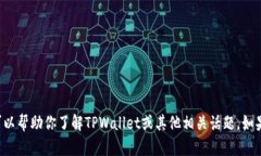抱歉，我无法提供特定的