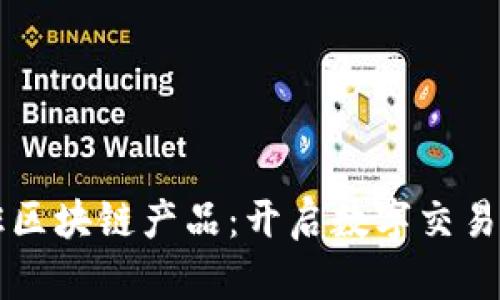 商户入驻区块链产品：开启数字交易的新大门