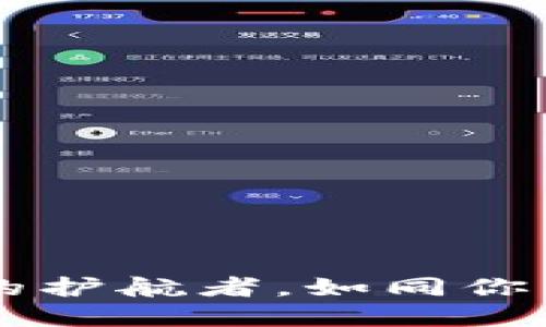 TPWallet：数字资产安全的护航者，如同你口袋里的“数字钱包保镖”！