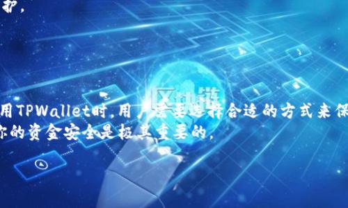 关于TPWallet能否被追踪的问题，首先我们需要明确TPWallet是什么。TPWallet是一个去中心化的钱包，主要用于管理数字资产，特别是在区块链网络上存储和转移加密货币的工具。由于其去中心化的特性，很多用户对存取、交易的隐私和安全性非常关注。

### TPWallet的隐私特性

去中心化的基本原理
去中心化的钱包如TPWallet，不存储用户的私人密钥或敏感信息，而是使用区块链技术来保证交易的透明性和安全性。用户的资金和资产直接存储在区块链上，而不是集中在一个机构或平台内。因此，相比传统金融系统，TPWallet的设计初衷就是为了保护用户的隐私。

交易的可追踪性
尽管TPWallet本身是去中心化的，但它的交易记录在区块链上是公开的。每笔交易的信息，包括发送者和接收者的地址，以及交易的金额，都会被记录。这就意味着，任何人都可以通过区块链浏览器查看这些交易记录。
我们可以将区块链想象成一本公开的账本，不论是好心还是坏心，任何人都可以翻看到你在这本账本上留下的交易记录。这种公开性虽然提高了透明度，但从某种意义上说也让用户的交易可被追踪。

如何保护隐私
如果你想在使用TPWallet时保护自己的隐私，以下是一些建议：
ul
    li使用多个地址：不要将所有资金存储在一个地址上，你可以创建多个钱包地址来进行不同的交易，这样可以增加追踪的难度。/li
    li使用混币服务：有一些服务可以帮助混淆你的交易记录，使得追踪变得更加困难。/li
    li注意交易时的网络安全：确保你在安全的网络环境下使用TPWallet，避免在公共WiFi网络下进行交易，以防止个人信息被窃取。/li
/ul

数字货币的隐私问题
实际上，数字货币的隐私问题不仅仅是TPWallet所特有的。在加密货币行业中，所有资产的流动都可以在区块链上被追踪到。比如，比特币作为一种流行的加密货币，它的交易记录是透明的，任何人都可以查看到所有的转账情况。然而，其他一些注重隐私的加密货币，像Monero或Zcash，则提供了更高的匿名性，与TPWallet形成鲜明对比。
在这个数字化迅猛发展的时代，隐私和安全始终是用户最关心的话题之一。谁还没点小烦恼呢？我们都希望在使用钱包的同时，能有更好的隐私保护。

### 总结

TPWallet的隐私保护现状
综上所述，TPWallet作为一个去中心化的钱包，虽然为用户提供了一定程度的隐私保护，但在交易透明性这方面，依旧存在被追踪的风险。因此，使用TPWallet时，用户需要选择合适的方式来保护自己，避免泄露过多个人信息。
无论是在如何使用数字钱包上，还是如何管理个人财务，理解隐私和安全问题总是至关重要的。总之，在使用TPWallet时，保持高警觉性对于保障你的资金安全是极其重要的。

希望这能够回答你的问题！如果还有其他疑问，请随时询问。