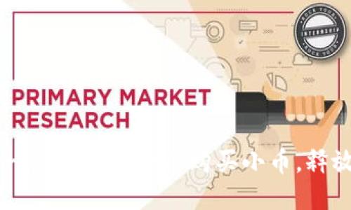 轻松玩转TPWallet：一步步教你如何购买小币，释放你的数字资产之梦！