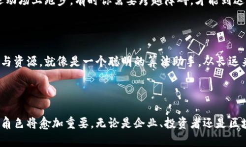 区块链匹配工作室是什么？

区块链匹配工作室（Blockchain Matching Studio）是一个近年来兴起的概念，旨在连接区块链开发者、企业与投资者，为他们提供一个高效的交流与合作平台。可以把它想象成一个区块链行业的“红娘”，帮助各类人才与企业找到彼此的“真爱”。在这个日益发展的技术领域，区块链匹配工作室将成为推动创新与合作的桥梁。

区块链的起源与发展

在深入了解区块链匹配工作室之前，让我们先回顾一下区块链的历史，就像翻阅一本厚厚的老书，里面充满了动人的故事。区块链最初是为了支撑比特币而诞生的，后来它的潜力逐渐被人们所发现，开始应用于金融、医疗、物流等各个领域。有人会说，这就像是一个看似平常的种子，最终长成了一棵参天大树，根系遍布各行各业。

工作室的运作机制

区块链匹配工作室的运作机制并不复杂，可以尝试用“交友软件”来类比。用户注册后，填写自己的信息，包括技能、需求与兴趣，然后系统会根据这些信息进行智能匹配。想想看，当你在交友软件上划过各种照片，选中一个合适的对象，心里那种“有戏”的感觉，其实在区块链匹配工作室也能体验到。

匹配工作室的服务内容

在区块链匹配工作室，你可以找到一系列便捷的服务。这些服务的种类就像是自助餐厅，选择丰富，任君挑选：

ul
    listrong人才招聘：/strong工作室会为企业提供优质的区块链开发者简历，帮助企业快速找到合适的人才。/li
    listrong项目孵化：/strong支持初创企业从概念到上线的整个过程，提供咨询、技术支持及资金对接。/li
    listrong投资对接：/strong帮助创业者与投资者建立联系，实现资金与项目的有效对接。/li
    listrong资源共享：/strong通过建立行业内的资源池，实现各方的互利共赢。/li
/ul

就像吃自助餐一样，让你享受到不同口味的选择，何尝不是一件美事呢？

发展面临的挑战 

当然，区块链匹配工作室的发展也并非一帆风顺。这个行业仍然面临着诸多挑战，比如法律法规的不健全、行业标准的缺乏，以及市场的竞争压力。就像是在运动场上跑步，有时你需要跨越障碍，才能到达终点。但有句话说得好，挑战也是机会，正是这些挑战，让这个行业更加充满生机。

未来展望

展望未来，区块链匹配工作室有望成为区块链生态系统中不可或缺的一部分。同时，随着技术的不断进步，它们也将变得愈发智能化，能够更精准地匹配需求与资源，就像是一个聪明的算法助手。从长远来看，区块链匹配工作室不仅能推动行业的发展，更能促进区块链技术的普及。

结语

总的来说，区块链匹配工作室是一个充满可能性的平台，它连接着不同角色的参与者，促进着科技和经济的发展。随着区块链技术的不断演变，匹配工作室的角色将愈加重要。无论是企业、投资者还是区块链开发者，都应该把握这个机会，相信未来在这个平台上能遇见那个“对的人”。br谁还没点小烦恼呢？找个区块链匹配工作室，或许就能解决你的一些问题！