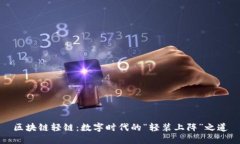 区块链轻链：数字时代的