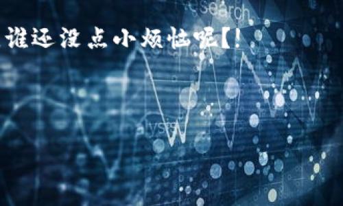 狐狸钱包和TPWallet的区别是一个广受关注的话题。在区块链和加密货币的世界中，钱包扮演着至关重要的角色。为了帮助用户更好地理解这两个钱包的差异，我们将详细探讨它们的特点、优势和劣势，当然还会穿插一些轻松幽默的表达，让你在获取信息的同时，不至于感觉到一丝乏味。

一、狐狸钱包——用户的好伙伴
狐狸钱包（MetaMask）是以太坊生态中的一位“老朋友”，它被广泛用于存储以太坊及其基础上的ERC-20代币。想象一下，狐狸钱包就像是你口袋里的一个小精灵，总是在你需要的时候给予帮助。

作为一款去中心化的加密货币钱包，狐狸钱包不仅仅可以存储数字资产，还能与去中心化应用（DApp）进行互动。这就好比你有了一把“钥匙”，能够打开通往数字世界的大门。通过狐狸钱包，你可以轻松参与DeFi、NFT等项目，享受区块链的乐趣。

二、TPWallet——多链时代的守护者
TPWallet是一款支持多链的钱包，同时兼容包括公链和私链的多种资产。如果把狐狸钱包比作一位在以太坊生态中游刃有余的舞者，TPWallet则是一位在多链的舞台上如鱼得水的全能演员。这让它在复杂的加密世界中，能够游刃有余。

TPWallet不仅支持多种资产，还提供了内置的DApp浏览器，可以让用户畅玩各种应用。就像在一个丰富多彩的游乐场里，只要你想玩什么项目，就能一键实现，方便至极。

三、界面和用户体验
狐狸钱包以其简洁、易用的界面著称。即使是“技术小白”也能在短时间内快速上手。它的设计理念就像是一款用户友好的手机应用，让用户能够轻松地管理自己的数字资产。而且，在操作过程中，狐狸钱包通常会给出实用的提示，避免用户犯错。

TPWallet同样致力于提供良好的用户体验，界面清晰，但由于支持更多的功能和多链资产，初次使用可能需要稍微熟悉一下。就像是去一家新开的餐厅，虽然菜单丰富，但要点到心仪的菜品还是需要点时间。

四、安全性
安全性是选择加密钱包时非常重要的一环。狐狸钱包支持用户自主备份助记词，一旦丢失则可能意味着资产的彻底失去。因此，确保你的助记词安全存放就像保护你的秘密武器一样重要。

而TPWallet同样重视安全性，它采用了多重安全机制，比如私钥本地存储等。这就好比为你的数字资产装上了一道厚厚的“铠甲”，在身边的小偷进不来。

五、支持的资产和区块链
狐狸钱包主要支持以太坊及ERC-20代币，这让它在以太坊生态中具有很大的优势。但随着其他区块链的崛起，狐狸钱包的适用范围相对较窄。对于那些想要跨链资产管理的用户来说，可能会感到有点小失落。

相比之下，TPWallet则支持来自多个公链和私链的资产，这使得它在多样性上更具优势。就像是一个应对多种情况的全能选手，可以轻松应对各种数字资产的需求。

六、社区支持和生态系统
狐狸钱包得益于以太坊强大的社区支持，用户可以方便地获取各种信息、教程和技术支持。而狐狸钱包的生态系统中，充满了丰富的DeFi和NFT项目，这为用户的使用体验增添了不少乐趣。

TPWallet也在逐步建立自己的社区和生态，竞争虽激烈，但也让它不断进步。就像一场马拉松，虽然起点不同，但只要努力，就会有不一样的风景。

七、总结——选哪个钱包更适合你？
总的来说，狐狸钱包和TPWallet各有优劣，选择哪个钱包取决于你的需求。如果你主要关注以太坊和ERC-20代币的交易，狐狸钱包将是你的理想之选。而如果你希望能够在多链环境中自由投资和交易，TPWallet则是一个不错的选择。

但无论你选择哪个钱包，记得保护好自己的私钥和助记词哦，不然就如同一位失去可靠导航的探险者，绕了个大圈也许还会迷路。谁还没点小烦恼呢？!

狐狸钱包, TPWallet, 数字资产, 区块链钱包/guanjianci 

希望这篇文章能够帮助你更清晰地理解狐狸钱包和TPWallet之间的区别，并根据自己的需求做出明智的选择！