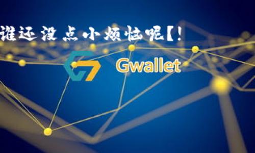 狐狸钱包和TPWallet的区别是一个广受关注的话题。在区块链和加密货币的世界中，钱包扮演着至关重要的角色。为了帮助用户更好地理解这两个钱包的差异，我们将详细探讨它们的特点、优势和劣势，当然还会穿插一些轻松幽默的表达，让你在获取信息的同时，不至于感觉到一丝乏味。

一、狐狸钱包——用户的好伙伴
狐狸钱包（MetaMask）是以太坊生态中的一位“老朋友”，它被广泛用于存储以太坊及其基础上的ERC-20代币。想象一下，狐狸钱包就像是你口袋里的一个小精灵，总是在你需要的时候给予帮助。

作为一款去中心化的加密货币钱包，狐狸钱包不仅仅可以存储数字资产，还能与去中心化应用（DApp）进行互动。这就好比你有了一把“钥匙”，能够打开通往数字世界的大门。通过狐狸钱包，你可以轻松参与DeFi、NFT等项目，享受区块链的乐趣。

二、TPWallet——多链时代的守护者
TPWallet是一款支持多链的钱包，同时兼容包括公链和私链的多种资产。如果把狐狸钱包比作一位在以太坊生态中游刃有余的舞者，TPWallet则是一位在多链的舞台上如鱼得水的全能演员。这让它在复杂的加密世界中，能够游刃有余。

TPWallet不仅支持多种资产，还提供了内置的DApp浏览器，可以让用户畅玩各种应用。就像在一个丰富多彩的游乐场里，只要你想玩什么项目，就能一键实现，方便至极。

三、界面和用户体验
狐狸钱包以其简洁、易用的界面著称。即使是“技术小白”也能在短时间内快速上手。它的设计理念就像是一款用户友好的手机应用，让用户能够轻松地管理自己的数字资产。而且，在操作过程中，狐狸钱包通常会给出实用的提示，避免用户犯错。

TPWallet同样致力于提供良好的用户体验，界面清晰，但由于支持更多的功能和多链资产，初次使用可能需要稍微熟悉一下。就像是去一家新开的餐厅，虽然菜单丰富，但要点到心仪的菜品还是需要点时间。

四、安全性
安全性是选择加密钱包时非常重要的一环。狐狸钱包支持用户自主备份助记词，一旦丢失则可能意味着资产的彻底失去。因此，确保你的助记词安全存放就像保护你的秘密武器一样重要。

而TPWallet同样重视安全性，它采用了多重安全机制，比如私钥本地存储等。这就好比为你的数字资产装上了一道厚厚的“铠甲”，在身边的小偷进不来。

五、支持的资产和区块链
狐狸钱包主要支持以太坊及ERC-20代币，这让它在以太坊生态中具有很大的优势。但随着其他区块链的崛起，狐狸钱包的适用范围相对较窄。对于那些想要跨链资产管理的用户来说，可能会感到有点小失落。

相比之下，TPWallet则支持来自多个公链和私链的资产，这使得它在多样性上更具优势。就像是一个应对多种情况的全能选手，可以轻松应对各种数字资产的需求。

六、社区支持和生态系统
狐狸钱包得益于以太坊强大的社区支持，用户可以方便地获取各种信息、教程和技术支持。而狐狸钱包的生态系统中，充满了丰富的DeFi和NFT项目，这为用户的使用体验增添了不少乐趣。

TPWallet也在逐步建立自己的社区和生态，竞争虽激烈，但也让它不断进步。就像一场马拉松，虽然起点不同，但只要努力，就会有不一样的风景。

七、总结——选哪个钱包更适合你？
总的来说，狐狸钱包和TPWallet各有优劣，选择哪个钱包取决于你的需求。如果你主要关注以太坊和ERC-20代币的交易，狐狸钱包将是你的理想之选。而如果你希望能够在多链环境中自由投资和交易，TPWallet则是一个不错的选择。

但无论你选择哪个钱包，记得保护好自己的私钥和助记词哦，不然就如同一位失去可靠导航的探险者，绕了个大圈也许还会迷路。谁还没点小烦恼呢？!

狐狸钱包, TPWallet, 数字资产, 区块链钱包/guanjianci 

希望这篇文章能够帮助你更清晰地理解狐狸钱包和TPWallet之间的区别，并根据自己的需求做出明智的选择！