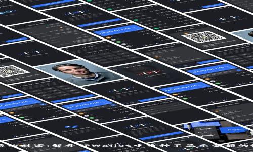 隐藏的财富：解开TPWallet中币种不显示金额的谜团