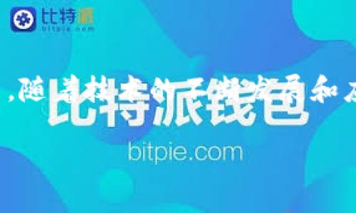 永琪链是什么区块链？解密数字资产的未来之路

在这个快速发展的数字时代，区块链技术如同黎明前的露水，悄然无声却蕴含着巨大的潜力。最近，“永琪链”这个词频繁出现在各种科技论坛和社交媒体上，很多人好奇这究竟是什么样的区块链项目。永琪链，听起来像是某种神秘的武器，似乎能够在数字经济的战场上为你提供强有力的支持。那么，它到底是什么呢？让我们一起探讨一下。

什么是永琪链？

永琪链，顾名思义，可能代表着希望与美好的愿景。该项目旨在通过区块链技术，改善传统行业中的各种痛点，提高透明度、降低成本，实现更高效率的资源配置。想象一下，如果传统的业务流程如同一条慢悠悠的小河流，那么永琪链就是那条奔腾而下的激流，带来飞速的变革。

永琪链的核心理念

永琪链的核心理念可以用一个简单的比喻来说明：就像是一台精密的时钟，每一个齿轮都是不可或缺的。永琪链的构建不仅仅是为了技术的完美，更是在思考如何在实际应用中实现价值最大化。永琪链通过去中心化的方式，将每一个参与者紧密地联系在一起，确保所有数据的安全和透明。

永琪链的主要特点

在众多的区块链项目中，永琪链有其独特的优势。以下是几个主要特点：

ul
    listrong去中心化：/strong永琪链采用去中心化架构，去除了中介环节，确保交易的自主性和安全性。/li
    listrong高效透明：/strong区块链的透明性保证了所有交易的可追溯性，任何人都可以随时查账，仿佛是在每一块石头上都留下了指纹。/li
    listrong智能合约：/strong利用智能合约技术，永琪链能够自动执行合同条款，大大减少了人为干预所带来的风险。/li
    listrong生态系统：/strong永琪链正在建立一个完整的生态系统，包括开发者、企业以及普通用户，各方参与者都能在这个生态中受益。/li
/ul

永琪链的应用场景

说到永琪链的潜在应用场景，我们似乎可以用“无所不能”来形容。以下是一些值得关注的应用方向：

ul
    listrong金融领域：/strong在金融行业，永琪链能够有效地降低交易费用，提高交易速度。试想一下，以前需要一会儿的跨境支付，现在只需几分钟，谁会不喜欢呢？/li
    listrong供应链管理：/strong永琪链可用于供应链流程，从生产到销售的每一环节都可以实时追踪，确保商品的质量和来源，仿佛为每一件商品都配上了“身份证”。/li
    listrong公共治理：/strong永琪链在公共事务管理中的应用可以提升透明度，减少腐败。想象一下，每一个预算都像是“显微镜”下的细胞，人人可见，人人监督。/li
    listrong数字身份认证：/strong永琪链可以为个人提供去中心化的数字身份，这意味我们每个人都可以像拥有无限的护照一样，保障自己的隐私与安全。/li
/ul

未来展望与挑战

虽然永琪链的前景广阔，但也面临着不少挑战。像是一条蜿蜒曲折的山路，前方可能会有陡峭的石坡和突如其来的山洪。但只要坚定信念，总有一天，山的另一边会豁然开朗。

首先，技术的不断迭代是永琪链持续发展的关键。随着区块链技术的不断进步，永琪链需要时刻与时俱进，保持在技术领域的领先地位。其次，监管政策的变动也可能影响区块链的使用及应用场景。各国对于区块链技术的监管态度不同，这会让永琪链在国际扩展时面临政策障碍。

最后，由于大众对区块链的认知仍然有限，永琪链需要投入更多的资源进行宣传与教育，帮助人们理解和信任这项技术。这就好比在销售一把新工具，先得让大家知道这个工具的存在，然后才能引导他们使用它。

结语：一起见证区块链的未来

总的来说，永琪链不仅是一个技术项目，更是一场关于未来经济的新探索。它有着无限的可能性，能够打破传统行业的桎梏，赋予每一个参与者更多的权利和自由。随着技术的不断发展和应用的逐步推广，我们有理由相信，永琪链的未来将会更加辉煌。我们不妨一起怀着期待的心情，静静地坐在时光的岸边，等待着这一场区块链革命所带来的改变。

邂逅未来：探秘永琪链的区块链魅力