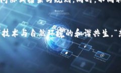 区块链生态保护是一个新
