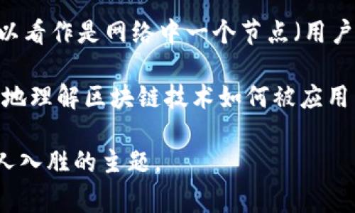 区块链交易总数是指在特定区块链网络中，所有有效交易的累计数量。这个数量可以涵盖不同类别的交易，例如比特币交易、以太坊智能合约执行等。通常，交易的总数是反映区块链网络流行度和使用频率的重要指标之一。

在区块链中，交易是在分散的网络中由用户生成的，交易一旦被确认，就是不可更改的，并且会被记录在区块链上。每一笔交易都可以看作是网络中一个节点（用户）与另一个节点（用户或智能合约）之间的信息交换。这种交易可能涉及加密货币的转移、资产的发布，甚至是执行复杂的智能合约。

了解区块链交易总数的概念对投资者、开发者甚至普通用户都很重要。它不仅能够帮助他们评估市场情绪与趋势，也能让他们更好地理解区块链技术如何被应用于实际场景中。

如果你想更深入地了解区块链交易总数的具体含义、影响因素及其在不同情况下的表现，接下来我将为你详细介绍这一复杂但引人入胜的主题。