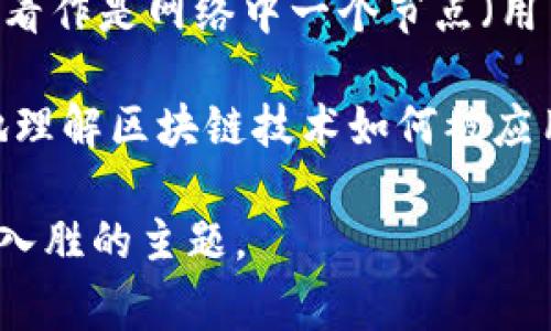 区块链交易总数是指在特定区块链网络中，所有有效交易的累计数量。这个数量可以涵盖不同类别的交易，例如比特币交易、以太坊智能合约执行等。通常，交易的总数是反映区块链网络流行度和使用频率的重要指标之一。

在区块链中，交易是在分散的网络中由用户生成的，交易一旦被确认，就是不可更改的，并且会被记录在区块链上。每一笔交易都可以看作是网络中一个节点（用户）与另一个节点（用户或智能合约）之间的信息交换。这种交易可能涉及加密货币的转移、资产的发布，甚至是执行复杂的智能合约。

了解区块链交易总数的概念对投资者、开发者甚至普通用户都很重要。它不仅能够帮助他们评估市场情绪与趋势，也能让他们更好地理解区块链技术如何被应用于实际场景中。

如果你想更深入地了解区块链交易总数的具体含义、影响因素及其在不同情况下的表现，接下来我将为你详细介绍这一复杂但引人入胜的主题。