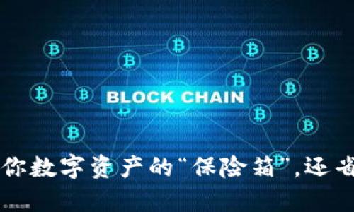 TPWallet：你数字资产的“保险箱”，还省心又安全！