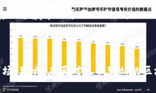 区块链估值逻辑是指在对区块链项目或加密货币进行价值判断时，所使用的一系列原则和方法。这些逻辑通常基于市场需求、技术优势、社区支持、竞争环境和使用场景等多方面的因素。在区块链行业，由于其创新性质和波动性，估值逻辑往往与传统的金融资产估值有所不同。

### 1. 引言

区块链技术的诞生伴随着比特币的出现，随着市场的不断扩大，各种区块链项目如雨后春笋般涌现，如何评估这些项目的价值成为了投资者、开发者以及行业观察者关注的重点。而这一过程并没有现成的、统一的标准，可以说是一个充满挑战和机遇的领域。

### 2. 为什么需要区块链估值逻辑？

区块链项目的多样性和创新性，使得许多人对此感到困惑。没有清晰的估值逻辑，投资者面临以下问题：

- **高波动性**：加密货币的价格波动非常剧烈，正确的估值逻辑可以帮助投资者抓住机会。
  
- **信息不对称**：许多项目缺乏透明度，估值逻辑能为投资者提供更全面的视野。

- **技术复杂性**：理解技术本质能够帮助投资者更好地判断项目的可持续性。

### 3. 估值逻辑的基本要素

区块链估值逻辑一般包括以下几个方面：

#### 3.1 市场需求

需要评估项目所解决的问题是否存在市场需求，用户是否愿意为此支付。这通常需要对目标用户群体的研究和市场趋势的分析。

#### 3.2 技术优势

项目所使用的技术是否具有创新性和可行性，是否能在实现目标的过程中提供独特的优势。只有在技术有竞争力的情况下，项目才有真正的价值。

#### 3.3 社区支持

一个健康的区块链项目往往会有一个强大的社区支持。社区的存在不仅能提供开发资源，还能推动项目的增长和扩展。

#### 3.4 竞争环境

对同类项目进行竞争分析，了解市场上是否有其他项目提供了相似的解决方案。这将影响项目的市场份额和可持续性。

#### 3.5 使用场景

项目是否能在实际应用中解决具体问题，尤其是它能否在不同的行业中找到应用场景。

### 4. 实际案例分析

#### 4.1 比特币

作为区块链的“始祖”，比特币的价值不仅仅在于其稀缺性，还在于它满足了用户的需求：去中心化的价值存储。比特币有强大的社区支持以及广泛的市场接受度。

#### 4.2 以太坊

以太坊通过智能合约技术为去中心化应用提供了平台。这种技术的独特性使得以太坊在众多项目中脱颖而出，成为许多应用的首选。

### 5. 未来趋势

随着区块链技术的不断发展，估值逻辑也将变得更加复杂和多元化。投资者需要不断学习和适应变化，才能在这个快速发展的领域中立于不败之地。

### 结论

区块链估值逻辑虽然存在一定的复杂性，但掌握其基本要素和原理，将有助于投资者更好地理解和把握这个充满潜力的市场。那么，在面对风云变幻的区块链世界时，你准备好运用这些估值逻辑了吗？