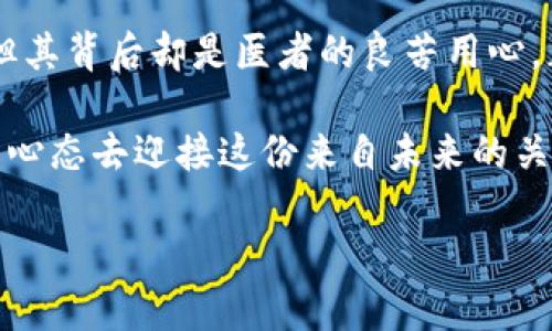 区块链和中医药的关系可以从多个方面进行探讨。尽管这两个领域看似毫不相关，但在现代科技和传统医学的结合中，它们可以互相促进和发展。

### 一、区块链技术概述

什么是区块链？
区块链是一种分布式账本技术（DLT），它通过去中心化的方式，确保数据的透明性和不可篡改性。简单来说，就是将信息存储在一个个“区块”里，这些区块通过密码学方式串联成链，任何的修改和删除都必须经过网络中大多数节点的同意。如此一来，信息的安全性和可信性得到了保障。

区块链的核心特点
区块链的核心特点包括去中心化、透明性、不可篡改性以及可追溯性。这些特点使得区块链在很多行业都展现出巨大的潜力，尤其是在金融、物流和医疗等领域。

### 二、中医药的独特价值

中医药的基本概念
中医药是中华民族的瑰宝，拥有几千年的历史。它不仅仅是一种医学体系，更是一种文化和哲学的体现。中医药的核心在于辩证施治，强调人的整体观、自然观和和谐观。

中医药的优势与不足
中医药的优势在于其整体和个体化的治疗思路。通过对患者的全面观察，医生可以制定出最适合患者的治疗方案。不过，再优秀的中医也有其不足之处，如缺乏严谨的科学验证和标准化的数据支持。

### 三、区块链与中医药的结合 

数据透明性与中医药
中医药的一个大问题在于信息的有效传递和共享。不同医师的治疗方案有时相互矛盾，而区块链的透明性恰好可以解决这一问题。应用区块链技术，可以将每一位患者的病历、治疗方案和效果记录在链上，让后来的医师能够准确地了解到患者的历史记录。

药品溯源
在中医药行业，药品的质量与原材料的来源至关重要。区块链技术可以提供药品的可追溯性，从原料种植、采收到加工制作的每一个环节都可以被记录，这样可以有效防止假药和劣质药品的流入市场。就好比一个小孩子的成长记录，每一步都可以被追溯。

数据共享与科研
中医药的科研主要依赖于临床实践，然而由于缺乏数据的规范和共享，科研进展常常受到限制。通过区块链，科研数据可以在不同的机构和学者之间进行共享，让更多的人参与到中医药的研究中。想想看，一个人单打独斗很难成功，但团队协作可以产生意想不到的结果。

### 四、面临的挑战

技术障碍
尽管区块链技术具有很大的潜力，但其在中医药领域的实际应用仍面临许多挑战。例如，技术的普及和接受程度、医务人员的培训等都是需要解决的问题。就像学习写字，如果没有老师的辅导，单靠自己很难写得一手好字。

法规与合规性
由于中医药在许多国家的法规体系中仍然处于灰色地带，因此在引入区块链技术时，必须考虑相关的法律法规。想象一下，一个盛装美味佳肴的碗，光鲜亮丽，但底子却是不牢靠的，这样的碗怎么能承受得住盛宴呢？

### 五、未来展望 

机遇与挑战并存
未来，随着科技的不断进步，区块链在中医药领域的应用空间将会越来越广阔。通过合理的规划和实践，相信这两者的结合会催生出更多创新的解决方案。

技术与人文的结合
无论是科技发展还是医学进步，最终目标都是为了改善人类的生活质量。将区块链与中医药相结合，不仅能够实现信息的透明与安全，更能推动中医药的传承与发展，在全球范围内推广其价值。这就如同一位老中医，把古老的智慧与现代的科学融合，传递给每一个需要的人。

### 六、总结

区块链和中医药的结合仍在探索之中，但无疑，它四下散发的光芒正预示着未来的美好前景。正如每一剂中药，虽然成分繁复，但其背后却是医者的良苦用心。正是这份用心，才让我们期待着未来的无限可能。

区块链与中医药的结合，是一个成熟与创新的交汇处，它将给我们的生活带来怎样的变化，让我们共同期待，同时也要以开放的心态去迎接这份来自未来的关怀。谁还没点小烦恼呢，但总会有办法解决它们。

希望以上内容能够为您提供一定的启发和帮助，区块链与中医药的结合无疑是一条值得探索的道路！