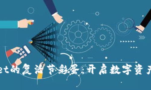 探寻TPWallet的复活节彩蛋：开启数字资产的神秘旅程