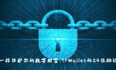 像密码箱一样保护你的数