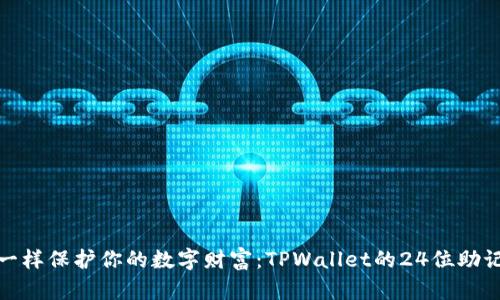 像密码箱一样保护你的数字财富：TPWallet的24位助记词全解密