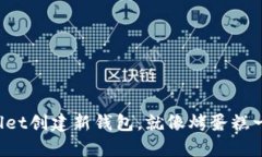 在TPWallet创建新钱包，就像