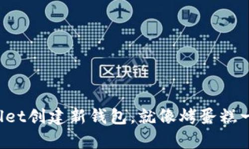 在TPWallet创建新钱包，就像烤蛋糕一样简单！