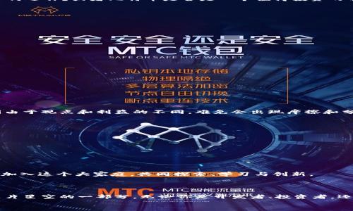 区块链社区：数码时代的秘密花园

区块链, 社区, 数字货币, 去中心化/guanjianci

在这个数字化迅猛发展的时代，区块链技术如同一颗耀眼的星星，照亮了许多人的生活与商业机会。而区块链社区，便如同这个星系中的一个秘密花园，成为了无数追求技术前沿与创新精神的人们的栖息之地。那么，什么是区块链社区呢？让我们一起揭开这个神秘花园的面纱吧！

区块链社区的定义
区块链社区，顾名思义，指的是一群对区块链技术及其应用有着共同兴趣和追求的人们所组成的网络。这种网络可以是在线的，也可以是线下的，包含了各类成员，如开发者、投资者、爱好者、企业家等等。不同于传统的社交网络，区块链社区更强调去中心化，成员之间的互动是基于共同的价值观与目标，而不是依赖于某个中心化的领导者。

为什么需要区块链社区？
在当今社会，经济发展的迅速变化使得人们对于信息的深化理解与交流变得极为重要。区块链社区提供了一个开放的平台，使得不同背景、不同行业的人们能够聚集在一起，分享知识，相互学习，针对区块链技术及数字货币的未来进行探讨和投资。
再者，区块链社区如同一个庇护所，在这里，没有Rigid的规则，人们可以自由地交换观点、经验，甚至像朋友一样畅聊自己的小烦恼。想了解以太坊如何运作？或者比特币是否是一个值得投资的项目？这时候，社区的力量就显而易见了，通过成员之间的互动与分享，大家可以更清楚地看清这些复杂的概念。

区块链社区的特点
区块链社区的魅力不仅在于其开放性，更在于下述几大特点：
ul
  listrong去中心化：/strong社区成员共同参与，没有单一的领导者或管理机构，决策过程更加民主化。/li
  listrong共享知识：/strong社区内的知识共享机制使得信息流动更为迅速，成员能够快速获取最新的技术发展与市场动态。/li
  listrong资源互助：/strong在社区中，成员可以互相帮助，无论是技术支持还是资金投入，大家共同成长。/li
  listrong多元化：/strong社区成员来自不同国家、行业和职业背景，形成了丰富多样的文化交流与碰撞。/li
/ul

区块链社区的参与方式
想要成为区块链社区的一员，通常有几种途径：
ul
  listrong线上论坛与社交媒体：/strong如Twitter、Reddit、GitHub等平台，都是讨论和学习的重要场所。/li
  listrong线下活动：/strong无论是黑客马拉松、技术大会，还是小型 Meetup，这些都为成员提供了面对面交流的机会。/li
  listrong线上课程与研讨会：/strong参与在线课程，不仅能学习新的技术技能，还能结识志同道合的朋友。/li
/ul

区块链社区的挑战
当然，区块链社区并非完美无瑕，也面临着一些挑战。例如，如何维护社区的公平性与包容性，防止出现信息垄断或资源不均等的现象。此外，社区间由于观点和利益的不同，难免会出现摩擦和分歧，这需要社区管理者发挥调解作用，帮助大家和谐共处。

参与区块链社区的好处
在这个神秘的花园中，参与者可以获得诸多益处：
ul
  listrong获取最新资讯：/strong第一时间了解行业动态和技术趋势，让自己始终站在时代的最前沿。/li
  listrong结交志同道合的人：/strong这里聚集了许多追求真理与创新的人，你将有机会与他们建立深厚的友谊。/li
  listrong提升专业技能：/strong通过参与不同的项目和活动，你的技术水平会得到质的飞跃，上升为行内专家的道路不再遥远。/li
/ul

区块链社区的未来
展望未来，区块链社区将会在更大的程度上影响我们的生活与工作。随着区块链技术的发展，以及人们对去中心化理念的认同，相信会有更多的人加入这个大家庭，共同探索、学习与创新。
在这个秘密花园中，彼此支持、共同成长的精神将会引领我们走向一个更加美好的数字未来。

总结
结尾之前，不如想象一下：在数字的星空中，区块链社区就像是那一片最迷人的星云，成员们在这儿共享知识、交流想法，创造价值，仿佛也成为了这片星空的一部分。无论你是开发者、投资者，还是单纯的兴趣爱好者，区块链社区都是你探索世界、实现梦想的最佳起点。
希望每一个人都能在这个社区中找到自己的位置，享受其中的乐趣和成长。谁还没点小烦恼呢？加入我们吧！