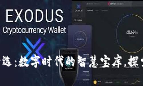 区块链大咖精选：数字时代的智慧宝库，探索无尽可能性！