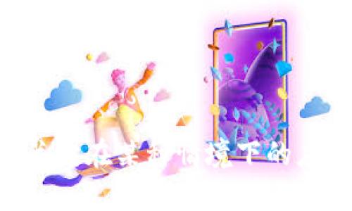 我明白你想了解TPWallet，但你的问题并不是很清楚。你是想知道TPWallet的功能、特点，还是有关它在某种情境下的应用？另外，“薄饼”在这里是指什么呢？可以提供更多的上下文或细节吗？这样我更好为你提供信息。