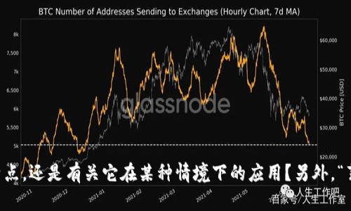 我明白你想了解TPWallet，但你的问题并不是很清楚。你是想知道TPWallet的功能、特点，还是有关它在某种情境下的应用？另外，“薄饼”在这里是指什么呢？可以提供更多的上下文或细节吗？这样我更好为你提供信息。