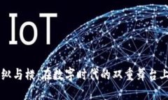 区块链的纵与横：在数字