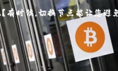 切换 TPWallet 的节点设置相