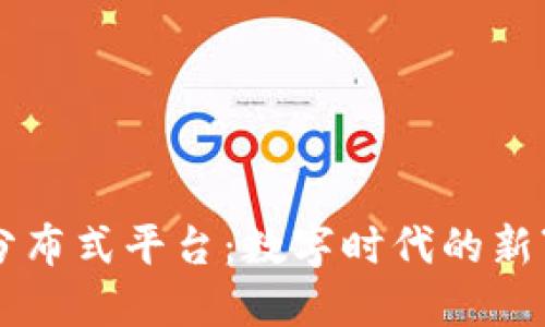 区块链分布式平台：数字时代的新“图书馆”