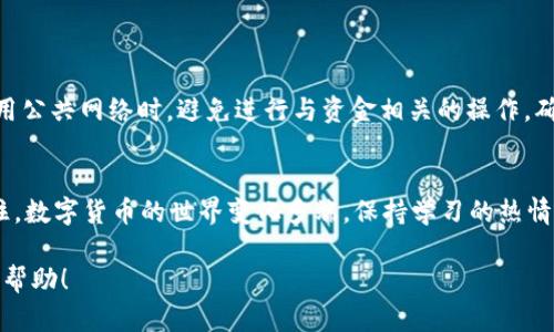 在将USDT从OK交易所提取到TP钱包的过程中，您需要注意几个关键步骤。在这里，我们将详细介绍整个过程，并确保您在每一步都能顺利进行。

步骤一：准备工作
首先，确保您已经在TP钱包中创建了账户，并且已完成必要的身份验证。这是为了确保交易的安全性。此外，记得保存好您的钱包地址，以便在提取时使用。

步骤二：获取TP钱包地址
打开您的TP钱包，通常在钱包主界面上您会看到“接收”或“充值”选项。点击该选项，您会看到您的USDT地址。复制这个地址，因为接下来的步骤中需要用到它。

步骤三：登录OK交易所
接下来，登录到您的OK交易所账户。如果您暂时忘记了密码，请不要慌张，常见的“忘记密码”选项始终可以帮助您找回。

步骤四：找到提取功能
一旦成功登录到OK交易所，您可以在主界面找到账户或资产选项，点击进入。在这个界面里，您会看到您持有的各种数字货币，其中包括USDT。

步骤五：进行提取
在USDT选项下，您将看到一个“提取”或“出金”的按钮。点击它，系统会要求您输入提取金额和钱包地址。使用您在TP钱包中复制的USDT地址，确保没有任何错误。如果输入错误，可能导致资金无法找回，想想都让人心慌。

步骤六：确认信息
在您输入完信息后，仔细检查一遍：提取金额是否正确？钱包地址是否完整？确保一切无误后，确认提交。此时，交易所可能会要求您进行二次验证，比如输入短信验证码或邮箱确认。

步骤七：等待处理
提交后，您需要耐心等待。通常在几分钟到几小时内，您的USDT就会到账。不过，有时候网络拥堵可能会导致延迟，“放下心中的小烦恼”，耐心等待就是了。

步骤八：确认到账
在TP钱包内查看是否成功接收了USDT。一旦看到资金到账，您可以开始进行下一步操作了，比如进行交易或投资，甚至是合法的“虚拟货币购物”。

常见问题解答
在提取过程中，有些用户可能会遇到问题。以下是一些常见问题及解决方法： 

ul
  listrongUSDT提取失败怎么办？/strong：检查网络连接及钱包地址是否输入正确，如果还有问题，请联系OK交易所客服。/li
  listrong提取费用是多少？/strong：每个交易所的提取费用各不相同，建议在提取之前查看交易所的最新费用政策。/li
  listrong提取时间过长如何处理？/strong：如果长时间未到账，可以尝试检查交易记录，必要时也可以联系TP钱包的客服，了解具体情况。/li
/ul

安全提示
在进行数字货币交易时，安全始终是第一位的。务必使用强密码，开启双重验证；同时在使用公共网络时，避免进行与资金相关的操作，确保您的账户安全。

结束语
通过以上步骤，相信您已经掌握了如何将USDT从OK交易所提取到TP钱包的全部过程。记住，数字货币的世界变化多端，保持学习的热情总是有益无害的。希望您在投资的道路上顺风顺水，千万别‘一不小心’把钱包地址输错哦！

这就是关于如何将USDT从OK交易所提取到TP钱包的详细步骤。希望这些信息能对您有所帮助！