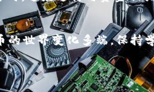 在将USDT从OK交易所提取到TP钱包的过程中，您需要注意几个关键步骤。在这里，我们将详细介绍整个过程，并确保您在每一步都能顺利进行。

步骤一：准备工作
首先，确保您已经在TP钱包中创建了账户，并且已完成必要的身份验证。这是为了确保交易的安全性。此外，记得保存好您的钱包地址，以便在提取时使用。

步骤二：获取TP钱包地址
打开您的TP钱包，通常在钱包主界面上您会看到“接收”或“充值”选项。点击该选项，您会看到您的USDT地址。复制这个地址，因为接下来的步骤中需要用到它。

步骤三：登录OK交易所
接下来，登录到您的OK交易所账户。如果您暂时忘记了密码，请不要慌张，常见的“忘记密码”选项始终可以帮助您找回。

步骤四：找到提取功能
一旦成功登录到OK交易所，您可以在主界面找到账户或资产选项，点击进入。在这个界面里，您会看到您持有的各种数字货币，其中包括USDT。

步骤五：进行提取
在USDT选项下，您将看到一个“提取”或“出金”的按钮。点击它，系统会要求您输入提取金额和钱包地址。使用您在TP钱包中复制的USDT地址，确保没有任何错误。如果输入错误，可能导致资金无法找回，想想都让人心慌。

步骤六：确认信息
在您输入完信息后，仔细检查一遍：提取金额是否正确？钱包地址是否完整？确保一切无误后，确认提交。此时，交易所可能会要求您进行二次验证，比如输入短信验证码或邮箱确认。

步骤七：等待处理
提交后，您需要耐心等待。通常在几分钟到几小时内，您的USDT就会到账。不过，有时候网络拥堵可能会导致延迟，“放下心中的小烦恼”，耐心等待就是了。

步骤八：确认到账
在TP钱包内查看是否成功接收了USDT。一旦看到资金到账，您可以开始进行下一步操作了，比如进行交易或投资，甚至是合法的“虚拟货币购物”。

常见问题解答
在提取过程中，有些用户可能会遇到问题。以下是一些常见问题及解决方法： 

ul
  listrongUSDT提取失败怎么办？/strong：检查网络连接及钱包地址是否输入正确，如果还有问题，请联系OK交易所客服。/li
  listrong提取费用是多少？/strong：每个交易所的提取费用各不相同，建议在提取之前查看交易所的最新费用政策。/li
  listrong提取时间过长如何处理？/strong：如果长时间未到账，可以尝试检查交易记录，必要时也可以联系TP钱包的客服，了解具体情况。/li
/ul

安全提示
在进行数字货币交易时，安全始终是第一位的。务必使用强密码，开启双重验证；同时在使用公共网络时，避免进行与资金相关的操作，确保您的账户安全。

结束语
通过以上步骤，相信您已经掌握了如何将USDT从OK交易所提取到TP钱包的全部过程。记住，数字货币的世界变化多端，保持学习的热情总是有益无害的。希望您在投资的道路上顺风顺水，千万别‘一不小心’把钱包地址输错哦！

这就是关于如何将USDT从OK交易所提取到TP钱包的详细步骤。希望这些信息能对您有所帮助！