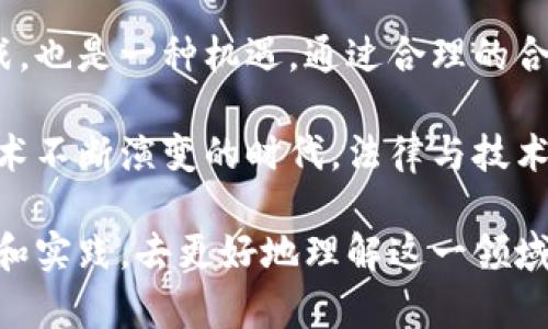 区块链法务是一个相对较新的概念，主要涉及区块链技术和法律法规之间的结合。随着区块链技术的不断发展和应用，尤其是在金融、供应链、版权、身份验证等多个领域，其合规性和法律责任的问题也逐渐凸显。因此，区块链法务旨在解决和规范这些法律问题。

### 什么是区块链法务？

区块链法务主要关注以下几个方面：

1. **合规性**：随着各国对区块链及加密货币的监管政策不断变化，企业和个人需要确保他们的操作符合当地法律法规。例如，ICO（首次代币发行）可能涉及证券法的相关规定。

2. **智能合约**：智能合约是在区块链上自动执行的合约程序，但其法律效力和适用性仍需讨论。法律专业人士需要分析智能合约的条款和执行机制，以确保其合法性。

3. **知识产权**：区块链技术在版权保护、内容创作和数字资产交易中发挥了重要作用。法律专业人士需要了解如何通过区块链技术来有效保护知识产权。

4. **争议解决**：区块链的去中心化特性意味着传统法庭的管辖权可能会受到挑战。法务专业人士需要考虑如何通过调解、仲裁等方式来解决因区块链交易引发的争议。

### 区块链法务的重要性

在区块链技术快速发展的背景下，法律问题日益突出，区块链法务的重要性不可小觑。以下几点阐述了其重要性：

1. **保护投资者利益**：随着加密货币市场的火爆，很多投资者涌入这一领域，但由于缺乏法规保护，他们的利益面临风险。因此，区块链法务可以帮助投资者了解所涉及的风险并提供法律支持。

2. **规范行业标准**：区块链技术的应用仍处于快速发展之中，行业内缺乏统一的标准和规范。法务专家可以为企业制定合规标准，促进行业健康发展。

3. **增强法律透明度**：区块链技术的透明性和不可篡改性为法律事务提供了新的视角，法务工作者可以利用这一优势来增强法律的透明度和可验证性。

4. **促进技术创新**：法律的适应和完善可以为区块链技术的发展提供保障。在确保合法的前提下，更多的创新可能会被鼓励和推动。

### 区块链法务的挑战

尽管区块链法务前景广阔，但也面临着诸多挑战：

1. **法律适用性问题**：新兴的区块链技术与传统法律之间存在一定的脱节，现有的法律体系可能无法完全适用区块链的特性，导致法律适用性问题。

2. **国际法律差异**：由于区块链的国际性，不同国家对同一技术的法律法规可能有很大差异，这对于跨国操作的企业来说是一个巨大的法律风险。

3. **技术与法律的交叉性**：区块链法务不仅需要法律知识，还需要对技术有一定了解，这对法律从业人员的素养提出了更高的要求。

### 结论

随着区块链技术的不断发展，其法务的需求和重要性也在不断提升。区块链法务不仅是对法律专业人士的一种挑战，也是一种机遇。通过合理的合规措施和有效的法律支持，可以帮助区块链技术实现更大的潜力。

虽然区块链法务在发展过程中还会遇到种种挑战，但另一方面，正是这些挑战让我们看到未来的可能性。在这个技术不断演变的时代，法律与技术的结合将会成为发展的重要推动力。

无论你是区块链开发者，还是加密货币投资者，甚至是想要了解区块链法律框架的普通人，都可以通过不断的学习和实践，去更好地理解这一领域的复杂性与趣味性。谁还没点小烦恼呢？只要多加了解，法律与技术的结合必将为我们打开新的视野。