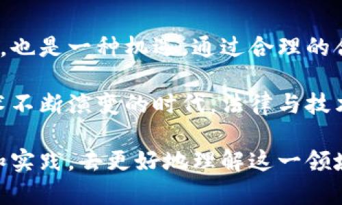 区块链法务是一个相对较新的概念，主要涉及区块链技术和法律法规之间的结合。随着区块链技术的不断发展和应用，尤其是在金融、供应链、版权、身份验证等多个领域，其合规性和法律责任的问题也逐渐凸显。因此，区块链法务旨在解决和规范这些法律问题。

### 什么是区块链法务？

区块链法务主要关注以下几个方面：

1. **合规性**：随着各国对区块链及加密货币的监管政策不断变化，企业和个人需要确保他们的操作符合当地法律法规。例如，ICO（首次代币发行）可能涉及证券法的相关规定。

2. **智能合约**：智能合约是在区块链上自动执行的合约程序，但其法律效力和适用性仍需讨论。法律专业人士需要分析智能合约的条款和执行机制，以确保其合法性。

3. **知识产权**：区块链技术在版权保护、内容创作和数字资产交易中发挥了重要作用。法律专业人士需要了解如何通过区块链技术来有效保护知识产权。

4. **争议解决**：区块链的去中心化特性意味着传统法庭的管辖权可能会受到挑战。法务专业人士需要考虑如何通过调解、仲裁等方式来解决因区块链交易引发的争议。

### 区块链法务的重要性

在区块链技术快速发展的背景下，法律问题日益突出，区块链法务的重要性不可小觑。以下几点阐述了其重要性：

1. **保护投资者利益**：随着加密货币市场的火爆，很多投资者涌入这一领域，但由于缺乏法规保护，他们的利益面临风险。因此，区块链法务可以帮助投资者了解所涉及的风险并提供法律支持。

2. **规范行业标准**：区块链技术的应用仍处于快速发展之中，行业内缺乏统一的标准和规范。法务专家可以为企业制定合规标准，促进行业健康发展。

3. **增强法律透明度**：区块链技术的透明性和不可篡改性为法律事务提供了新的视角，法务工作者可以利用这一优势来增强法律的透明度和可验证性。

4. **促进技术创新**：法律的适应和完善可以为区块链技术的发展提供保障。在确保合法的前提下，更多的创新可能会被鼓励和推动。

### 区块链法务的挑战

尽管区块链法务前景广阔，但也面临着诸多挑战：

1. **法律适用性问题**：新兴的区块链技术与传统法律之间存在一定的脱节，现有的法律体系可能无法完全适用区块链的特性，导致法律适用性问题。

2. **国际法律差异**：由于区块链的国际性，不同国家对同一技术的法律法规可能有很大差异，这对于跨国操作的企业来说是一个巨大的法律风险。

3. **技术与法律的交叉性**：区块链法务不仅需要法律知识，还需要对技术有一定了解，这对法律从业人员的素养提出了更高的要求。

### 结论

随着区块链技术的不断发展，其法务的需求和重要性也在不断提升。区块链法务不仅是对法律专业人士的一种挑战，也是一种机遇。通过合理的合规措施和有效的法律支持，可以帮助区块链技术实现更大的潜力。

虽然区块链法务在发展过程中还会遇到种种挑战，但另一方面，正是这些挑战让我们看到未来的可能性。在这个技术不断演变的时代，法律与技术的结合将会成为发展的重要推动力。

无论你是区块链开发者，还是加密货币投资者，甚至是想要了解区块链法律框架的普通人，都可以通过不断的学习和实践，去更好地理解这一领域的复杂性与趣味性。谁还没点小烦恼呢？只要多加了解，法律与技术的结合必将为我们打开新的视野。