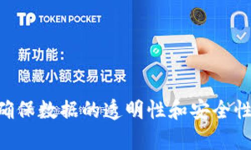 区块链是一种去中心化的数字账本技术，通过加密和分布式网络确保数据的透明性和安全性，允许多个参与者在没有中介的情况下共同记录和验证交易信息。