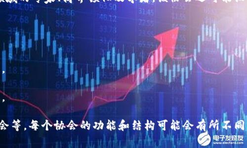 区块链协会是一种旨在促进区块链技术和加密货币行业发展的行业组织。它通常由企业、开发者、投资者和其他利益相关者组成，致力于推动技术标准的制定、政策倡导、教育与培训以及业内信息的共享。

区块链协会的管理通常由一个董事会或执行委员会负责，这些人员通常来自于相关领域的专家、商界领袖及学者。该协会还可能设有多个工作组或委员会，专注于特定的主题和项目，以便有效地组织和推动各项活动。

区块链协会的工作内容可能包括：

1. **政策倡导**：与政府和监管机构合作，推动设定有利于区块链行业发展的政策。
2. **教育与培训**：为企业和公众提供关于区块链技术的知识、学习材料和培训课程。
3. **社区建设**：为行业参与者创建一个平台，以分享经验、交流想法和合作创新。
4. **标准制定**：积极参与区块链技术标准和最佳实践的制定，以确保行业健康发展。

每个国家或地区可能会有自己的区块链协会，比如美国的区块链协会、欧洲区块链协会等。每个协会的功能和结构可能会有所不同，但其目标通常是一致的：推动区块链技术的发展和应用。