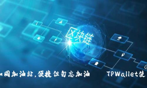 当代数字钱包如同加油站，便捷但勿忘加油——TPWallet使用指南与小贴士